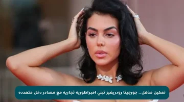 تمكين مذهل.. جورجينا رودريغيز تبني إمبراطورية تجارية مع مصادر دخل متعددة